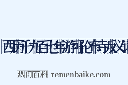 西历千九百七年游可伦布寺反义词是什么意思的图片